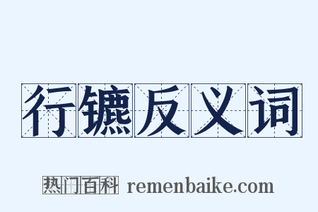 行镳反义词是什么意思的图片
